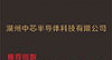 湖州中芯半导体科技有限公司