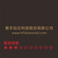 惠丰钻石科技股份有限公司