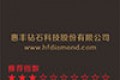 惠丰钻石科技股份有限公司