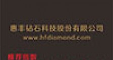 惠丰钻石科技股份有限公司