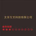 北京左文科技有限公司