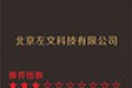 北京左文科技有限公司