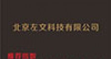 北京左文科技有限公司