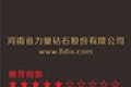 河南省力量钻石股份有限公司