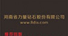 河南省力量钻石股份有限公司