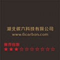 湖北碳六科技有限公司