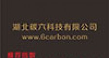 湖北碳六科技有限公司