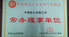 中南钻石入选中宝协理事单位