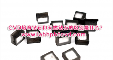 CVD培育钻石和天然钻石的区别是什么?